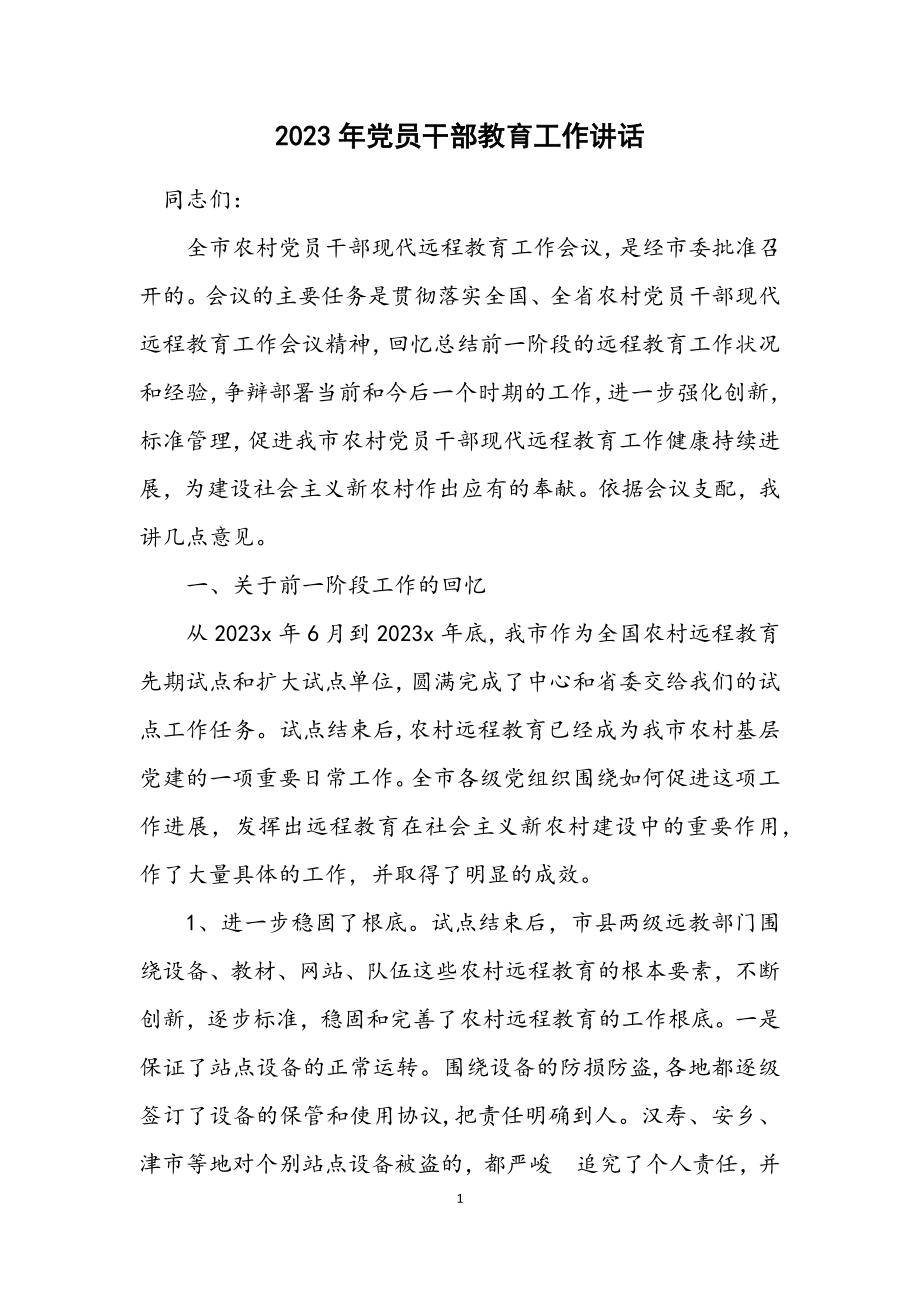 2023年党员干部教育工作讲话.docx_第1页