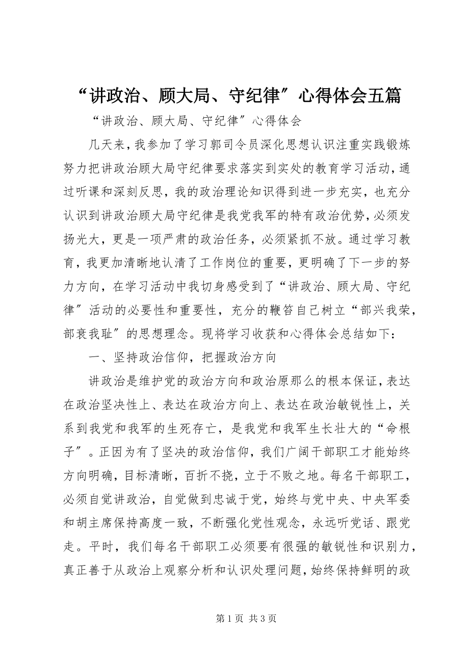 2023年“讲政治顾大局守纪律”心得体会五篇新编.docx_第1页