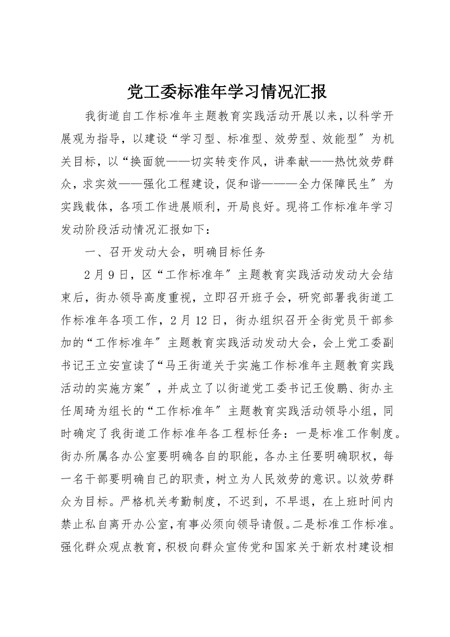 2023年党工委规范年学习情况汇报.docx_第1页