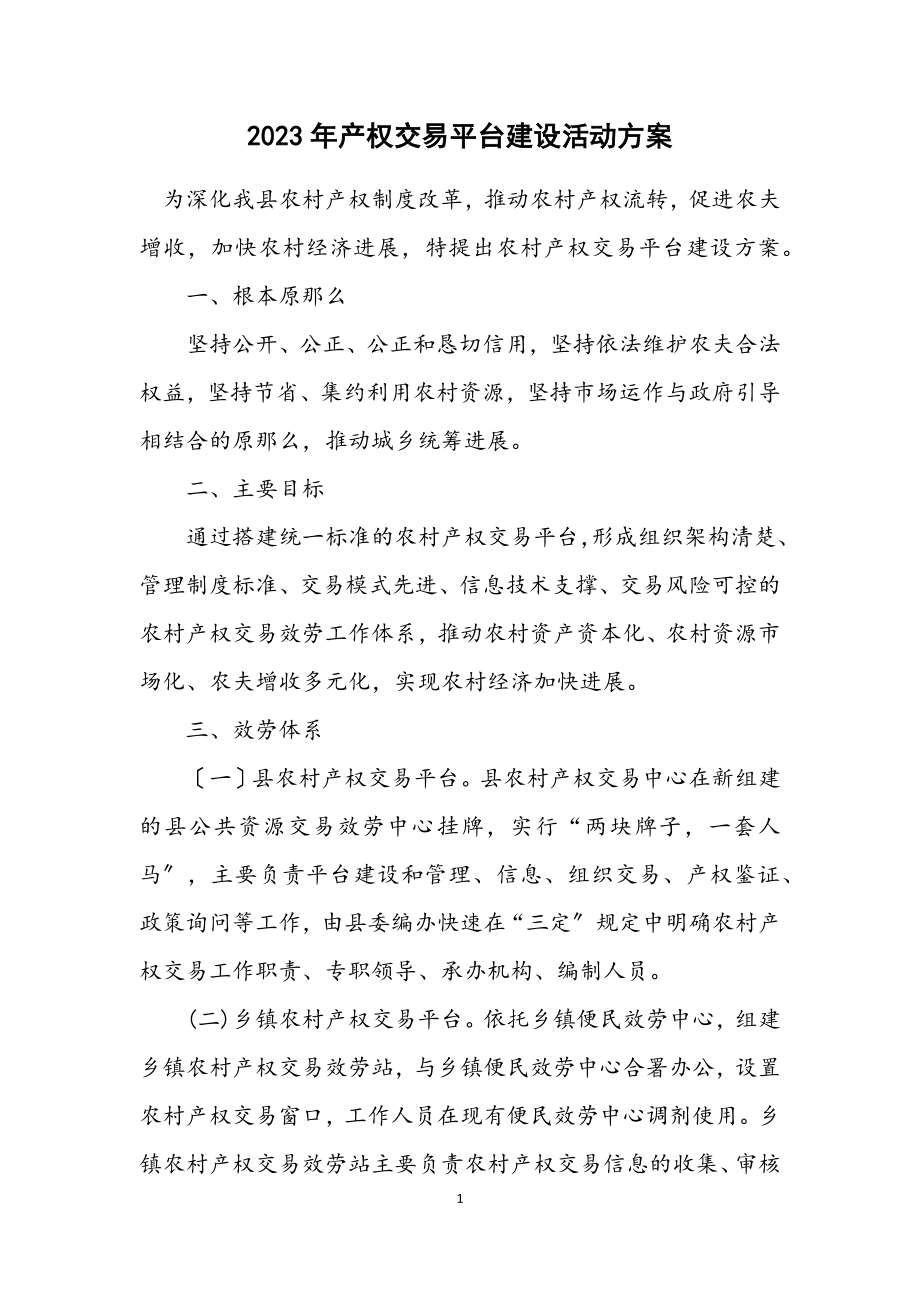 2023年产权交易平台建设活动方案.docx_第1页