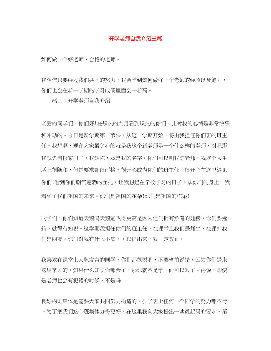 2023年开学老师自我介绍三篇.docx_第1页