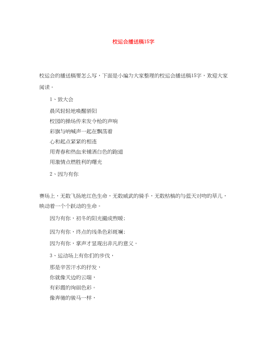 2023年校运会广播稿15字.docx_第1页