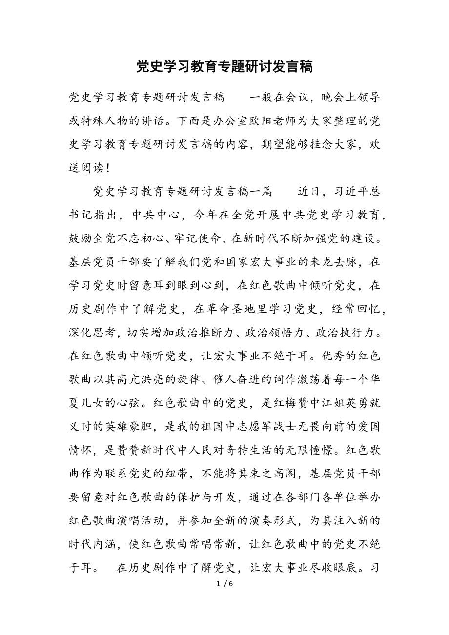 2023年党史学习教育专题研讨发言稿.doc_第1页