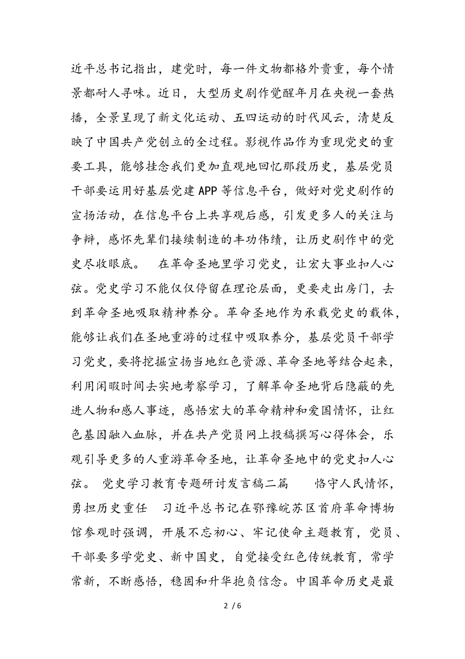 2023年党史学习教育专题研讨发言稿.doc_第2页