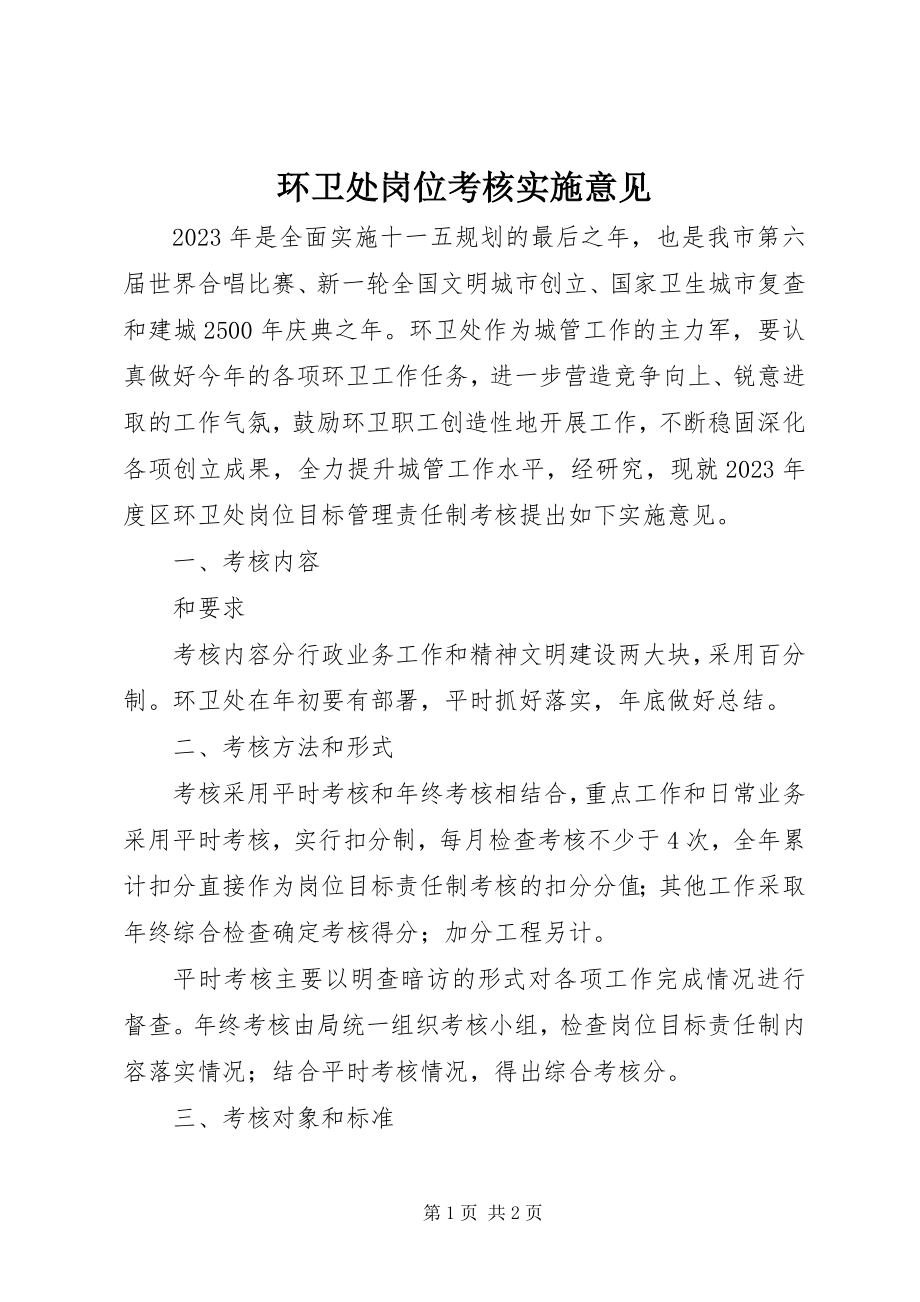 2023年环卫处岗位考核实施意见.docx_第1页