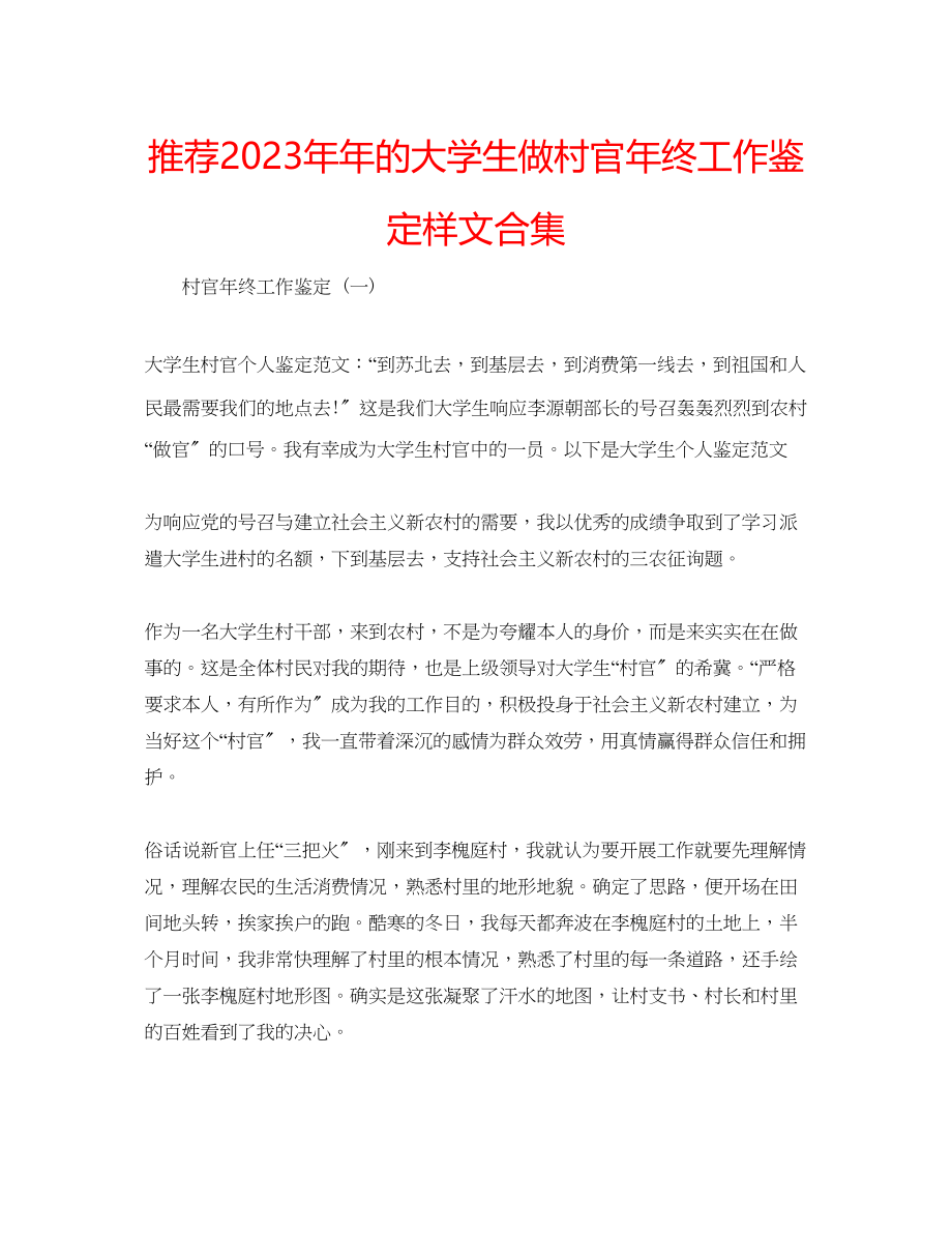 2023年推荐的大学生做村官终工作鉴定样文合集.docx_第1页