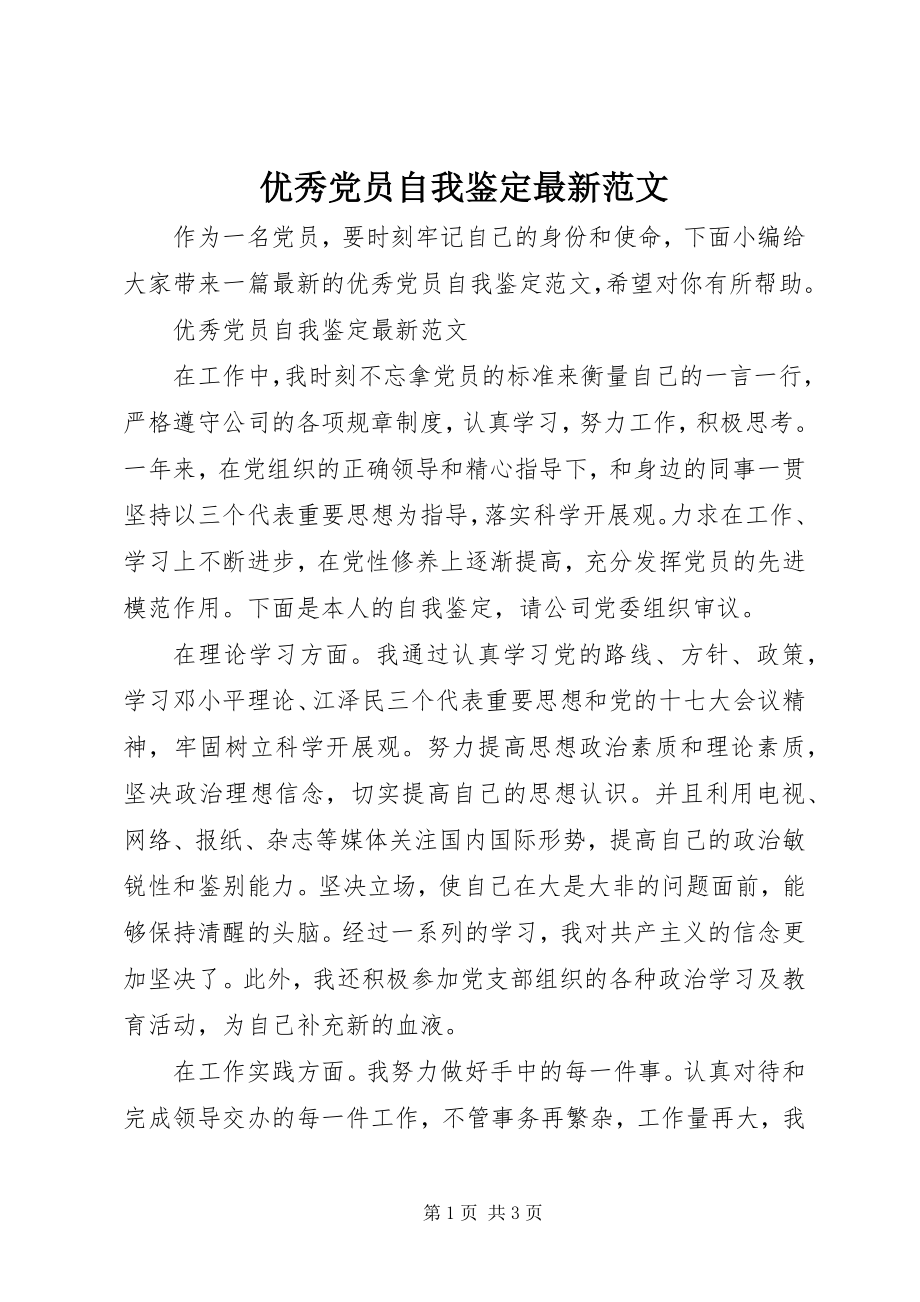 2023年优秀党员自我鉴定2.docx_第1页