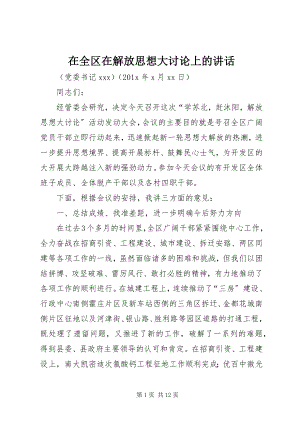 2023年在全区在解放思想大讨论上的致辞.docx