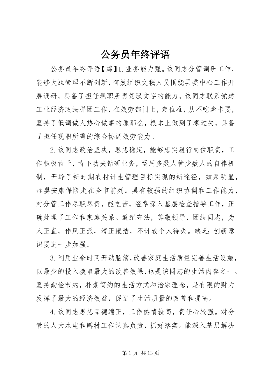 2023年公务员年终评语.docx_第1页