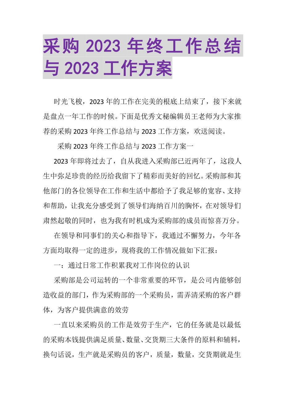 2023年采购年终工作总结与工作计划.doc_第1页