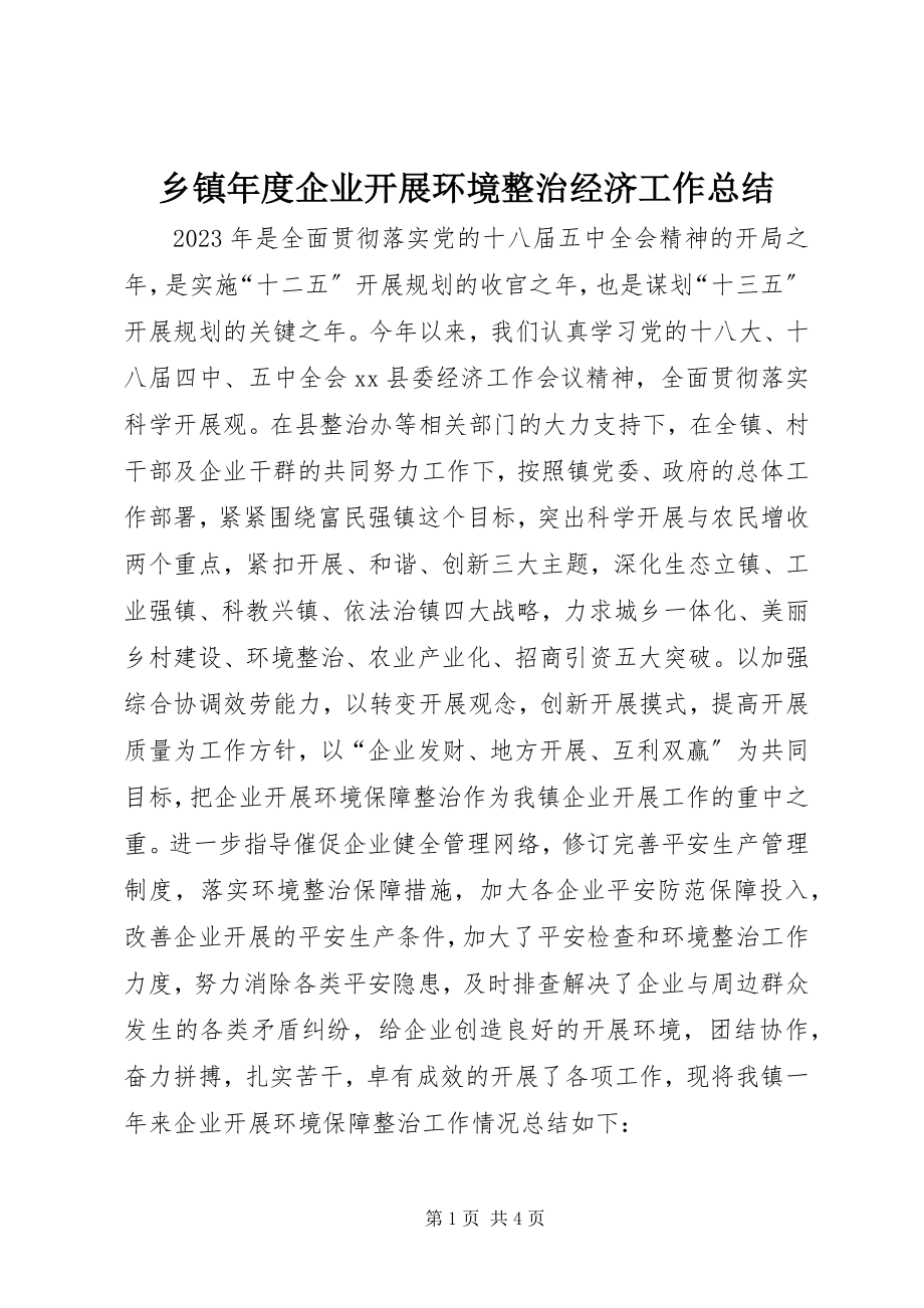 2023年乡镇年度企业发展环境整治经济工作总结.docx_第1页