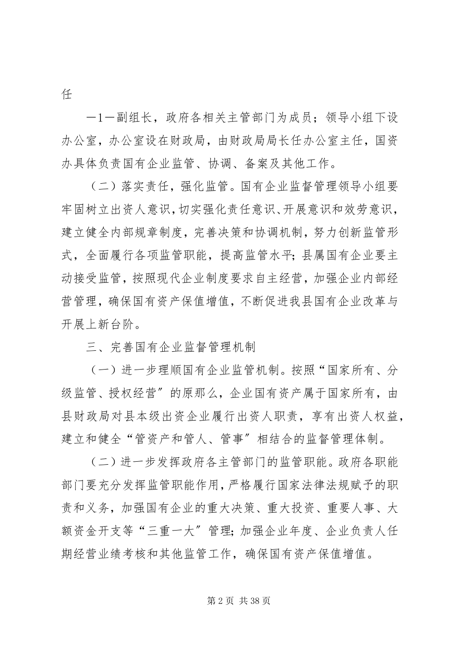 2023年嘉荫国有企业监督管理方案.docx_第2页