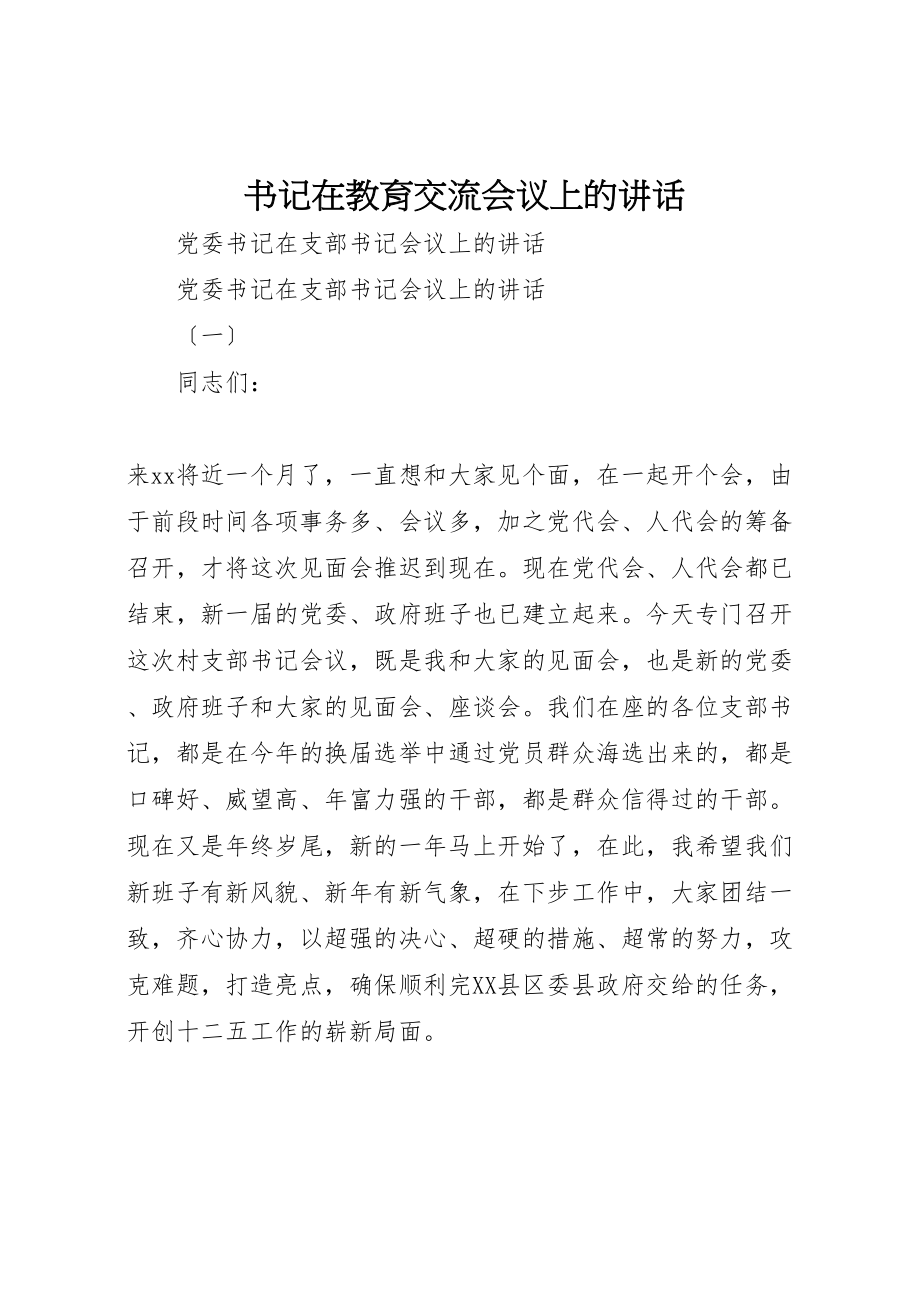 2023年书记在教育交流会议上的致辞.doc_第1页