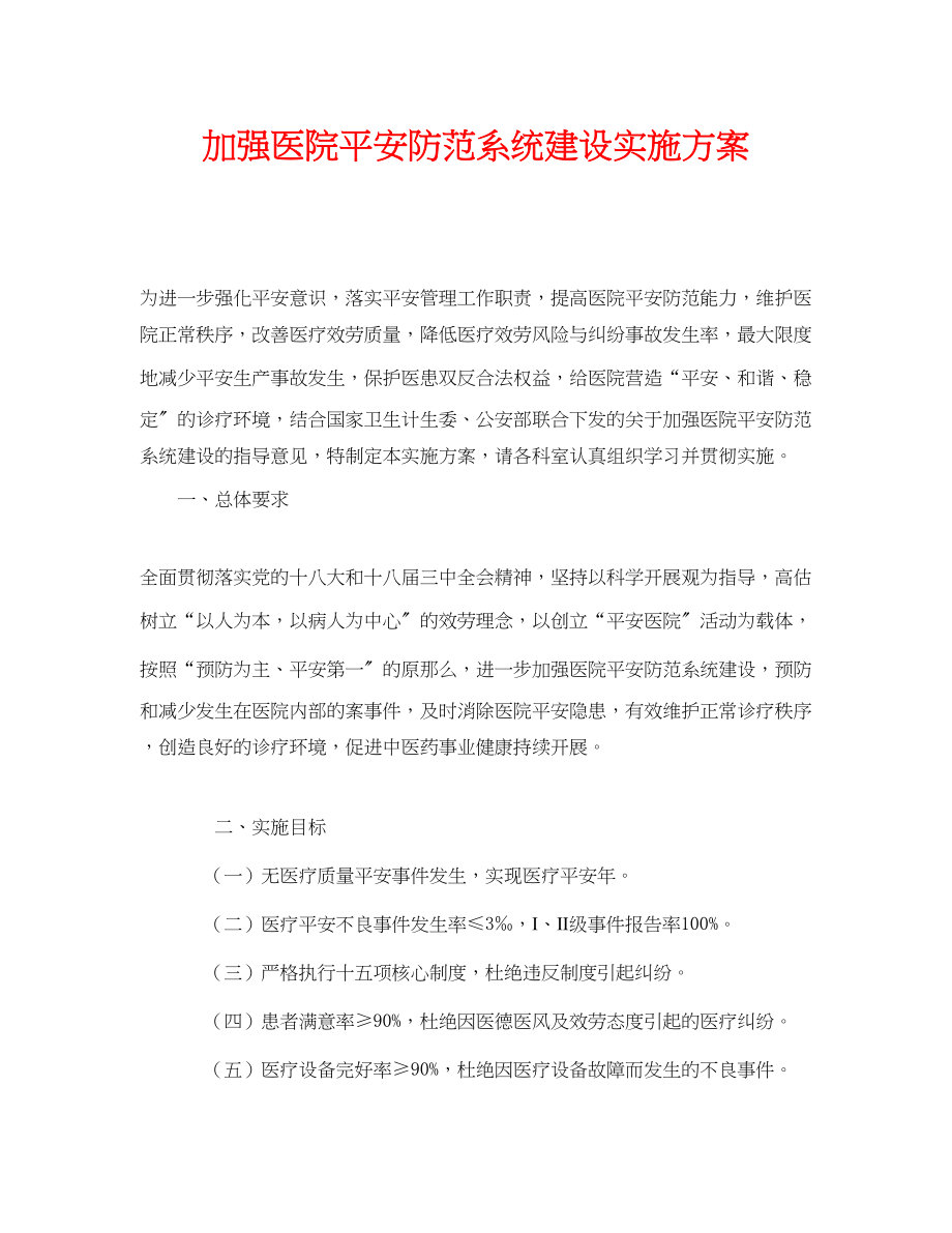 2023年《安全管理文档》之加强医院安全防范系统建设实施方案.docx_第1页