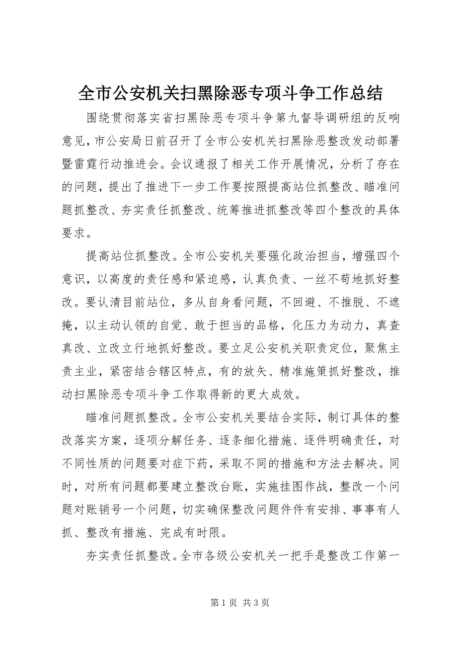 2023年全市公安机关扫黑除恶专项斗争工作总结.docx_第1页