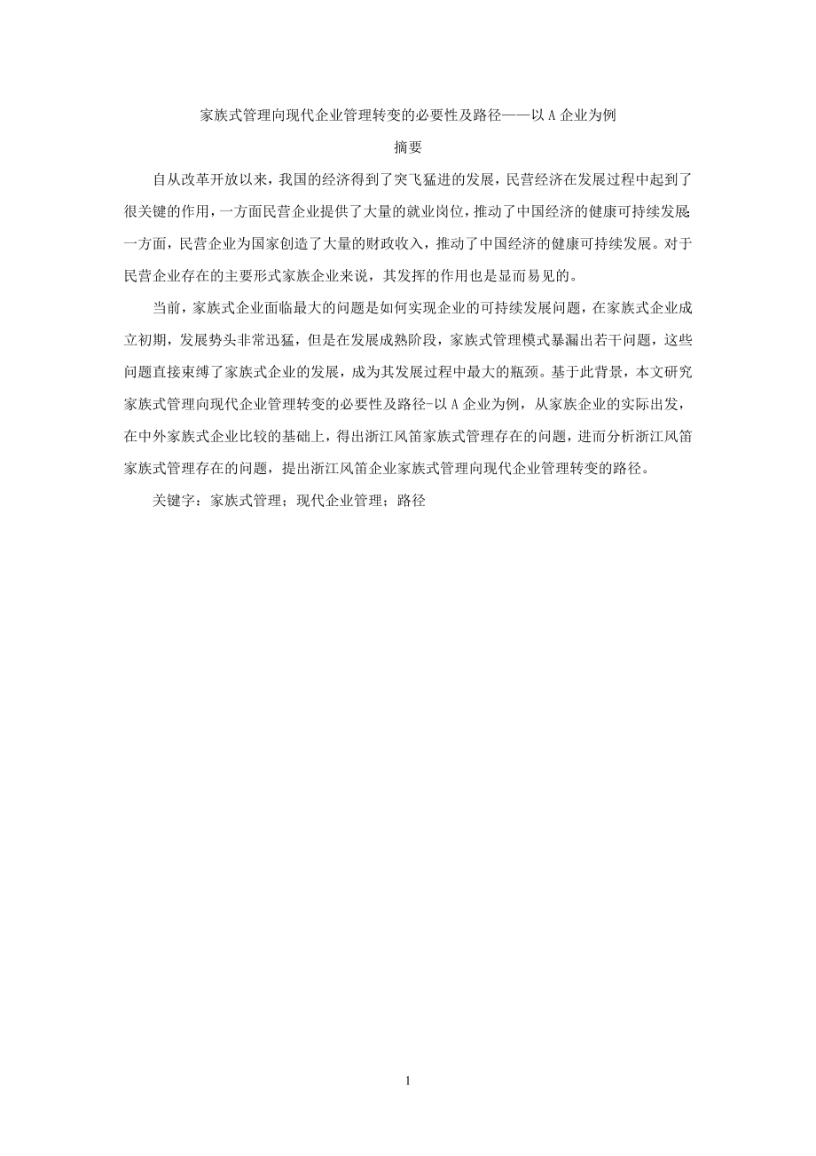 家族式管理向现代企业管理转变的必要性及路径——以XX企业为例工商管理专业.doc_第1页