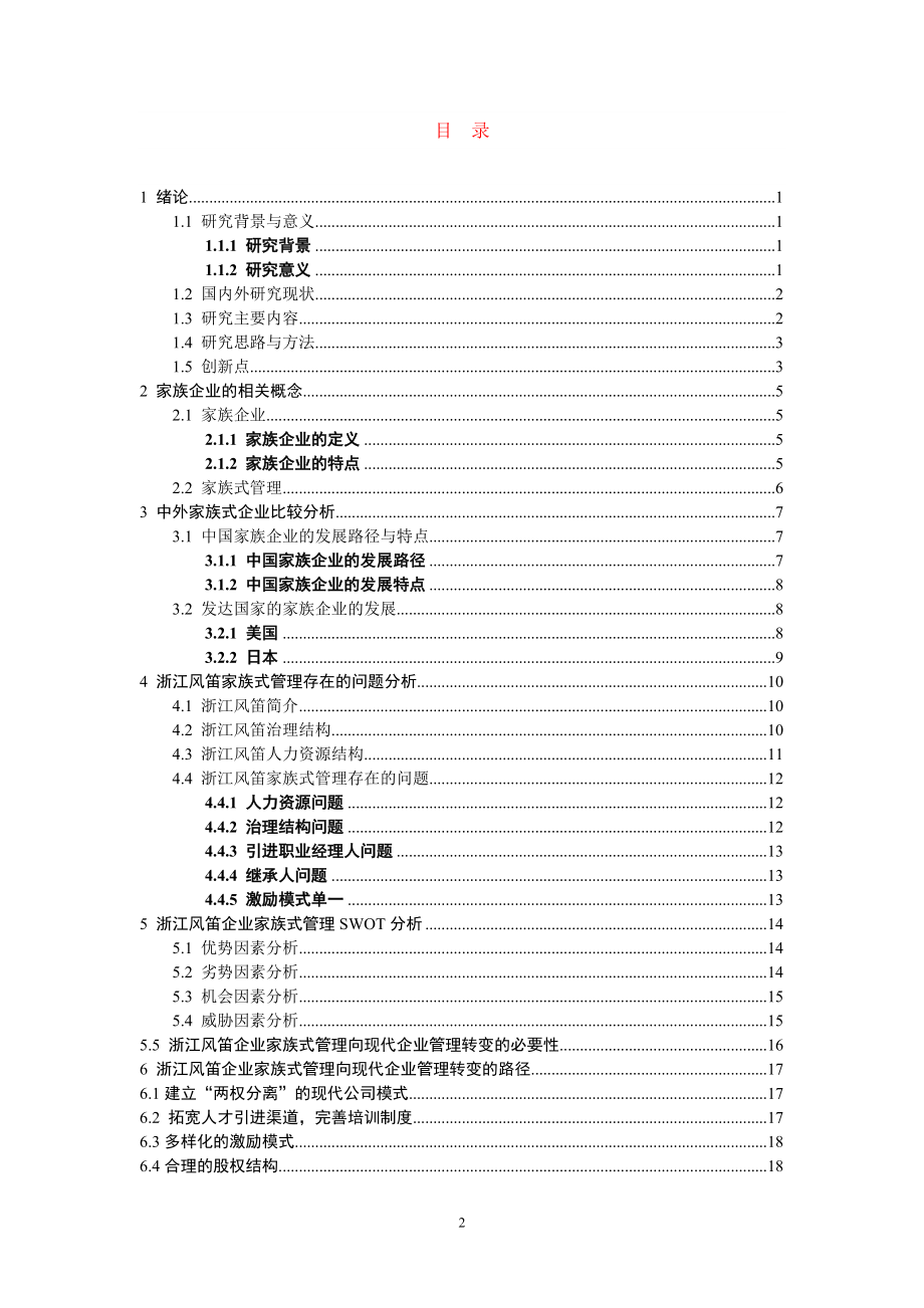 家族式管理向现代企业管理转变的必要性及路径——以XX企业为例工商管理专业.doc_第2页