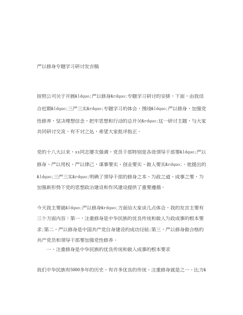 2023年严以修身专题学习研讨发言稿.docx_第1页