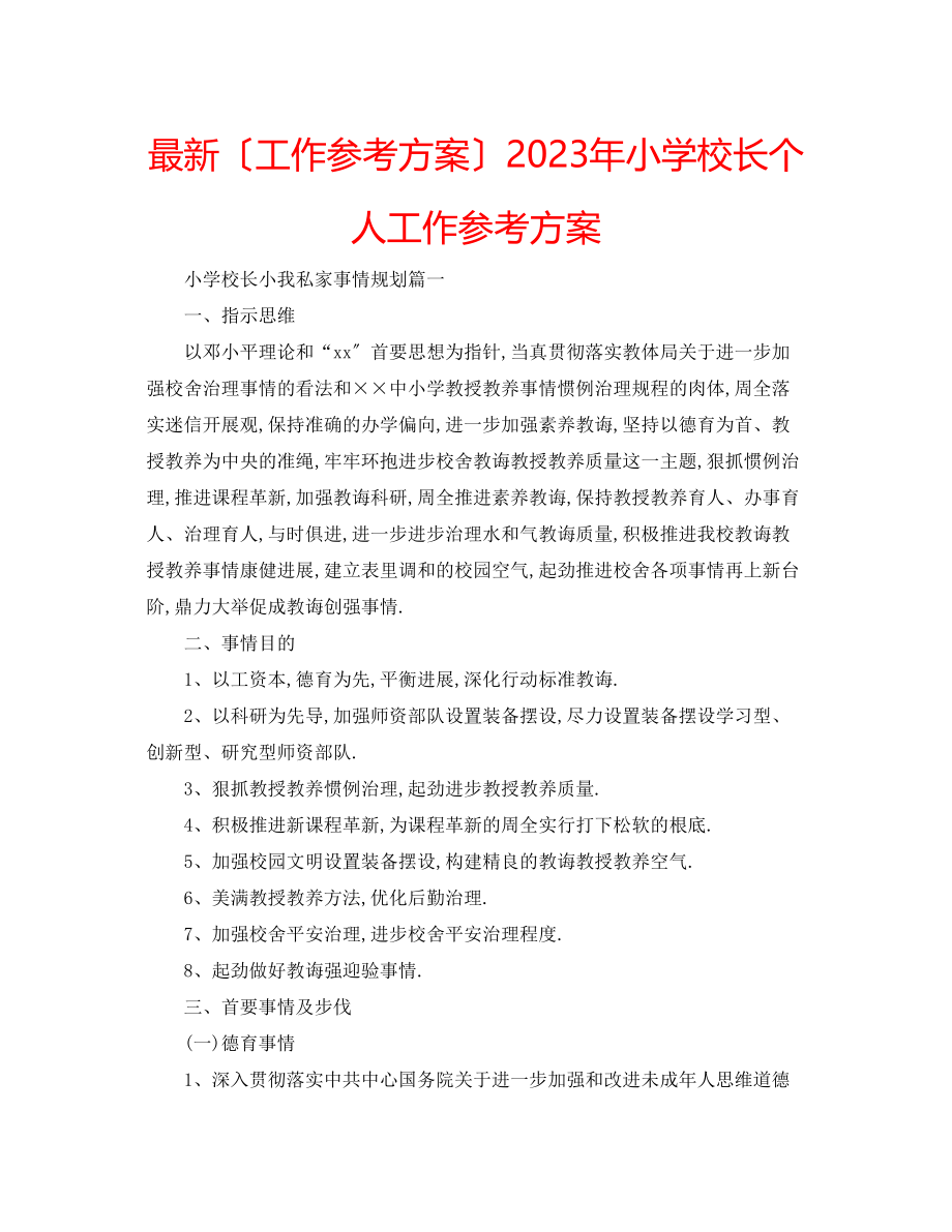 2023年小学校长个人工作计划.docx_第1页