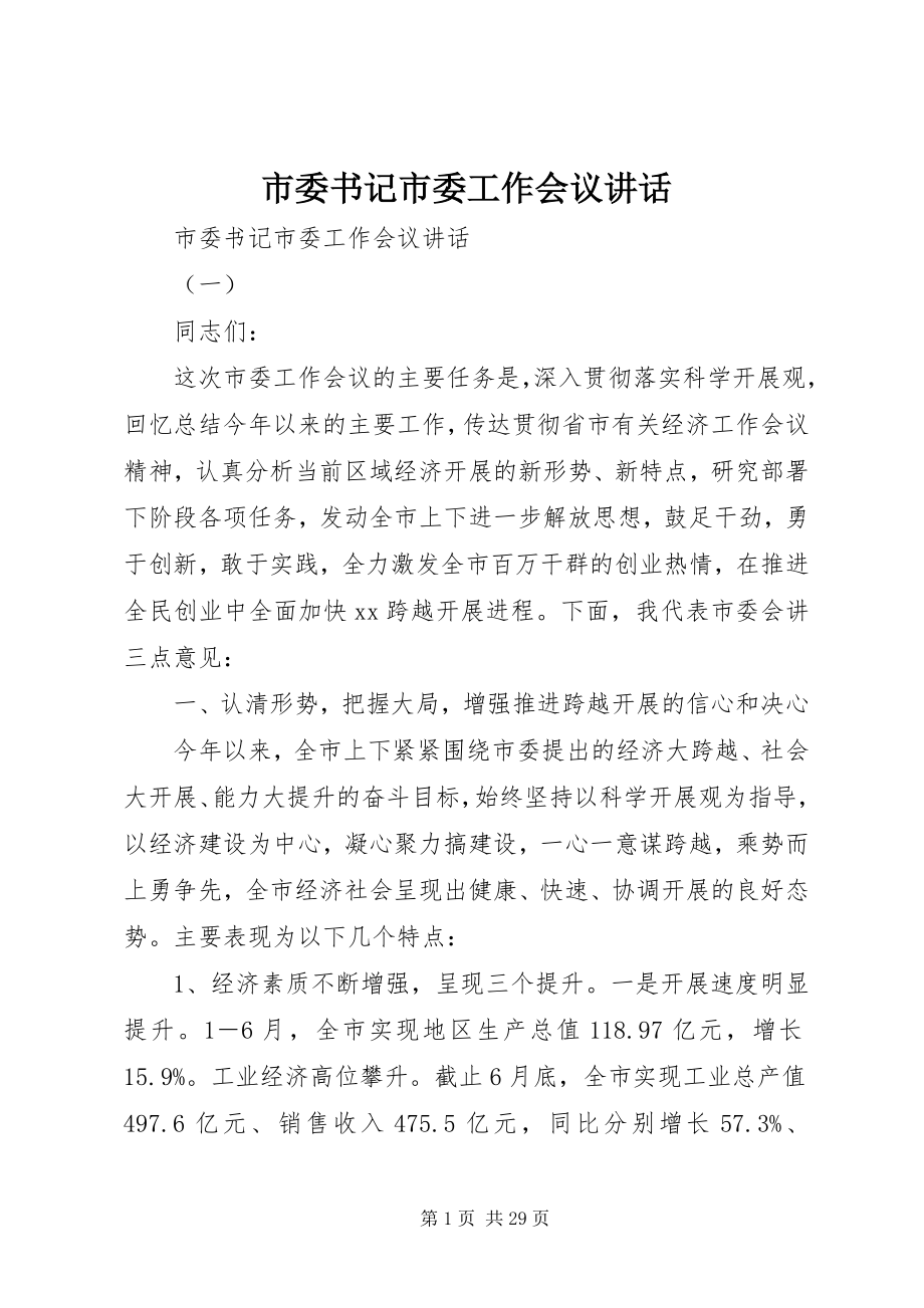 2023年市委书记市委工作会议致辞.docx_第1页