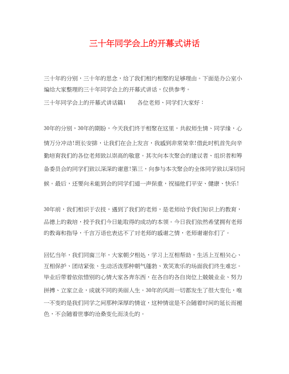 2023年三十年同学会上的开幕式讲话.docx_第1页