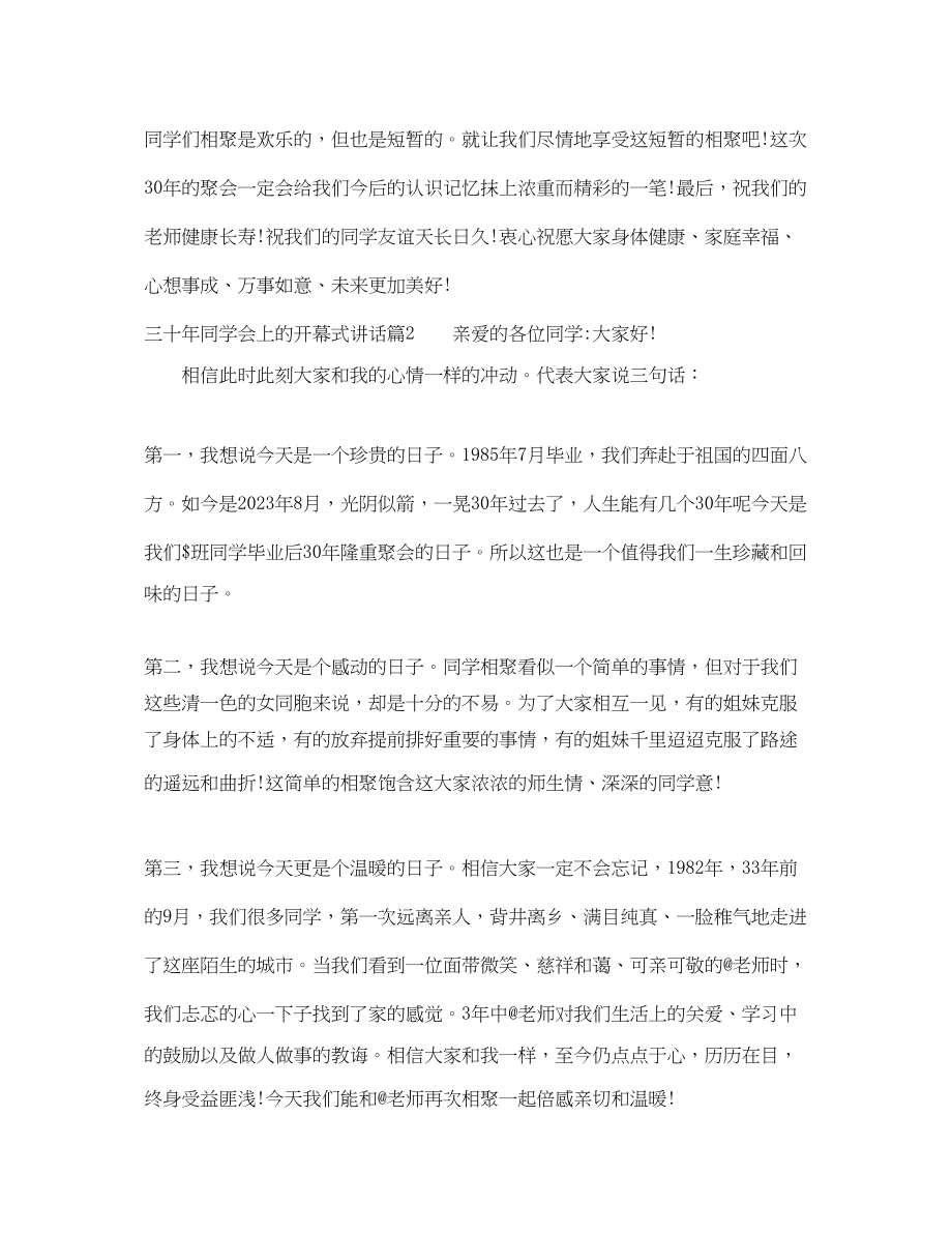 2023年三十年同学会上的开幕式讲话.docx_第2页