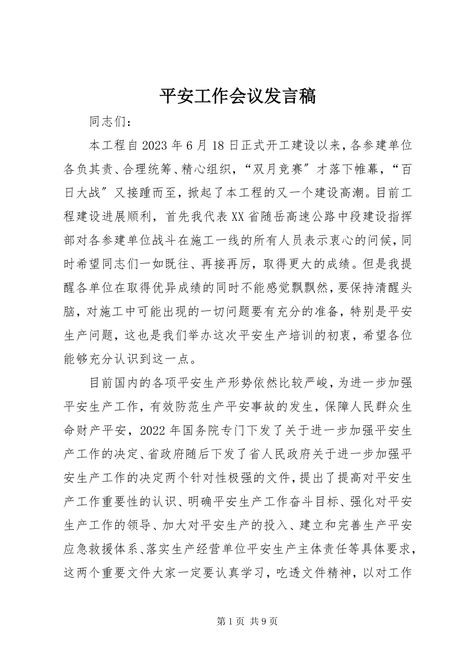 2023年安全工作会议讲话稿新编.docx_第1页