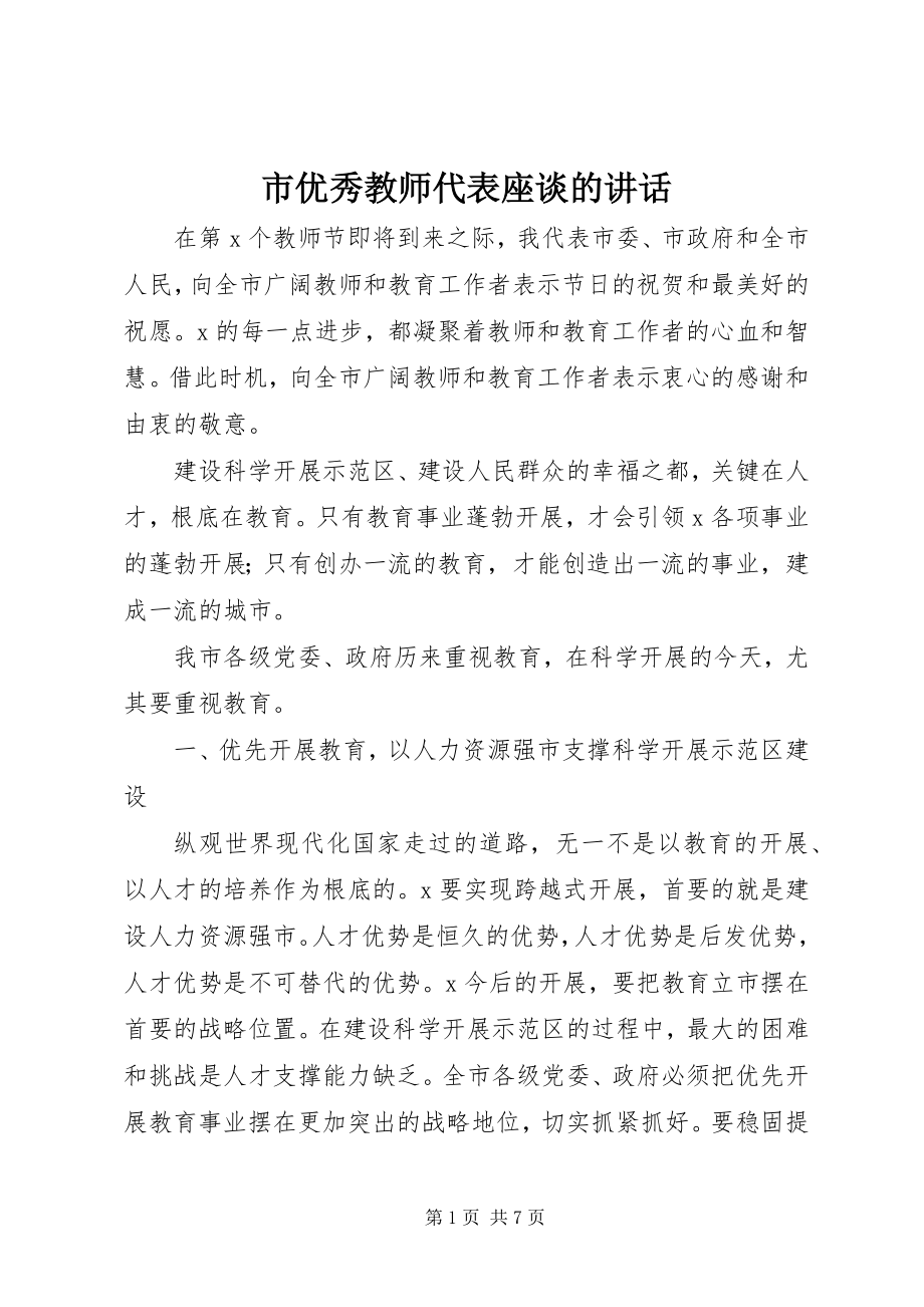 2023年市优秀教师代表座谈的致辞.docx_第1页