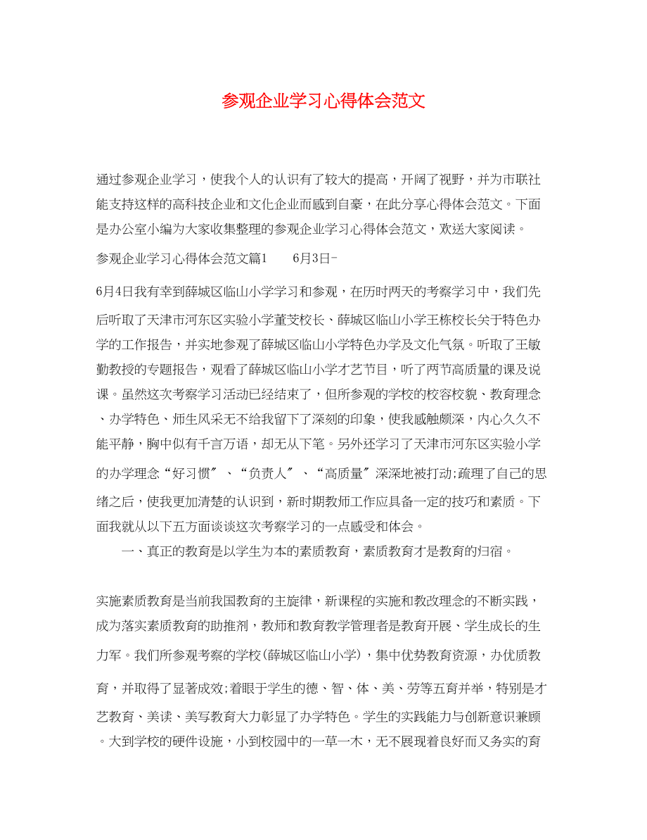 2023年参观企业学习心得体会范文.docx_第1页