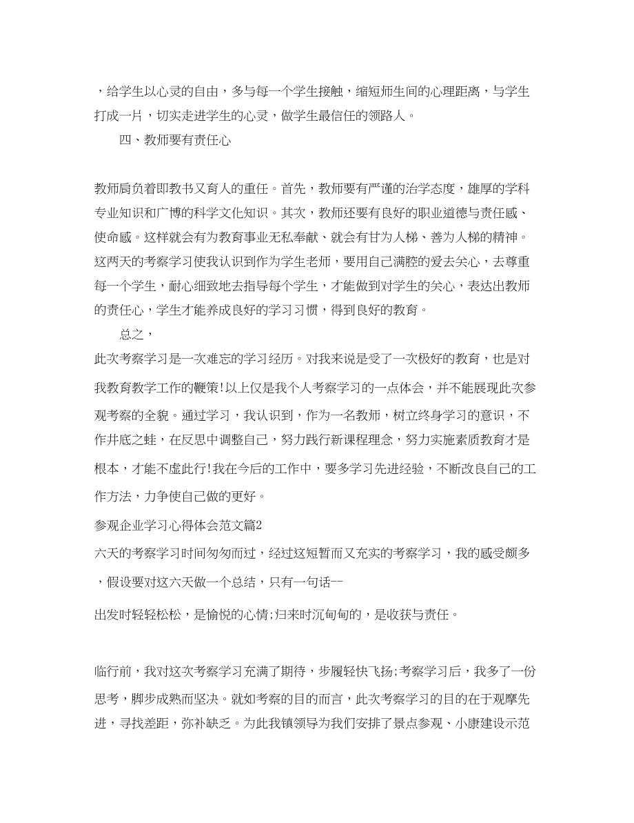 2023年参观企业学习心得体会范文.docx_第3页