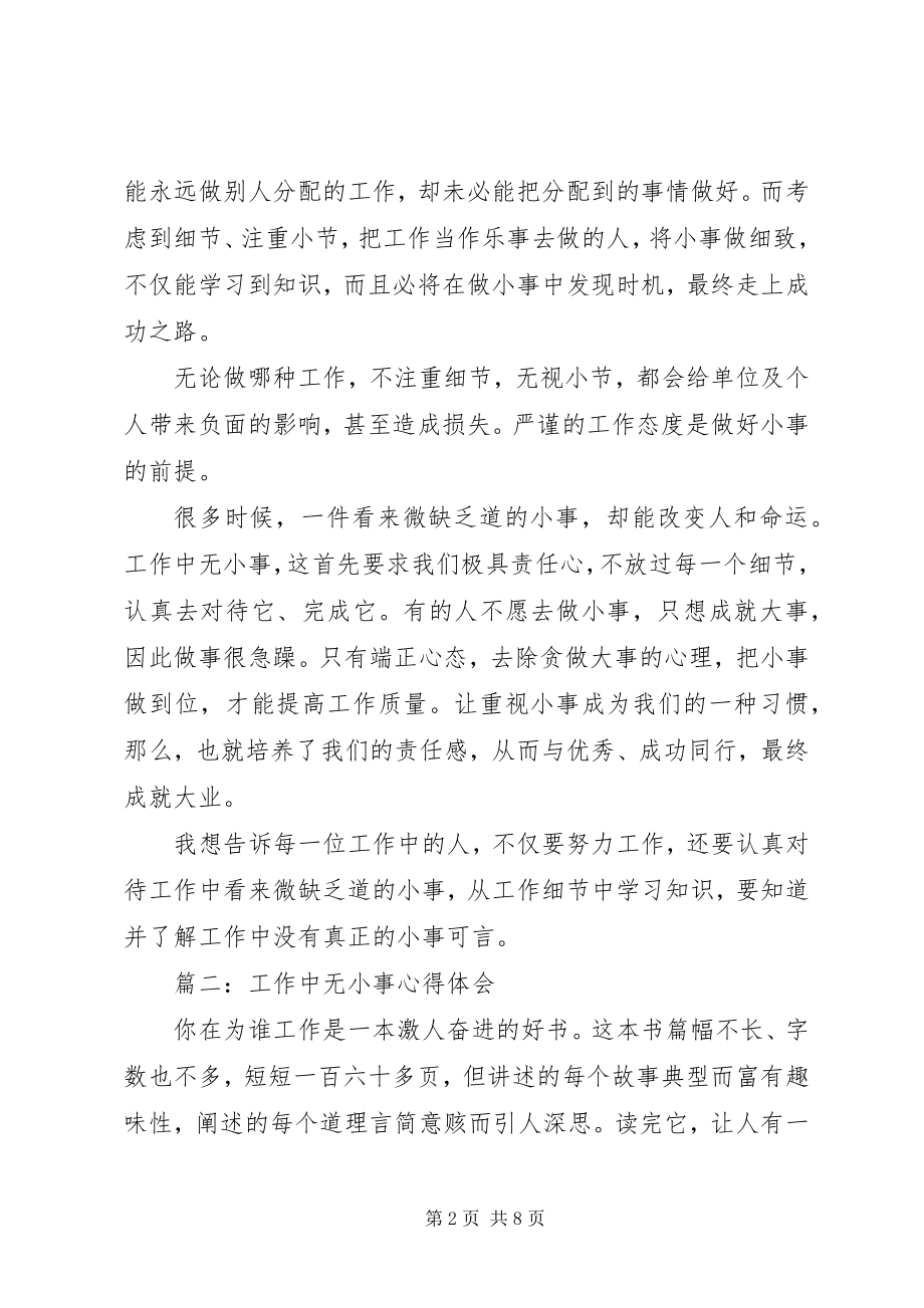 2023年工作中无小事心得体会3篇.docx_第2页