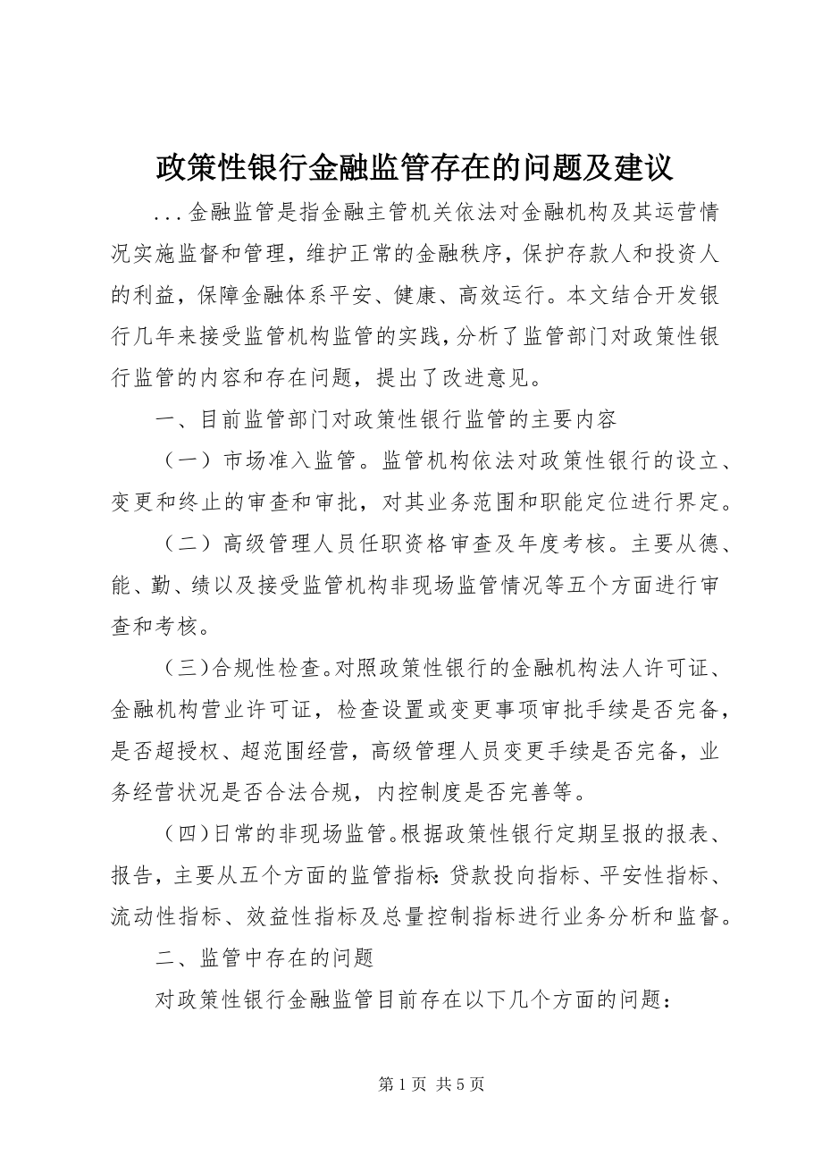 2023年政策性银行金融监管存在的问题及建议.docx_第1页