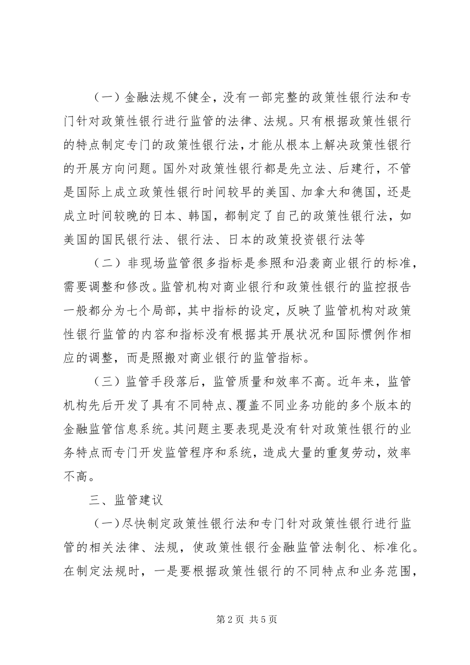 2023年政策性银行金融监管存在的问题及建议.docx_第2页