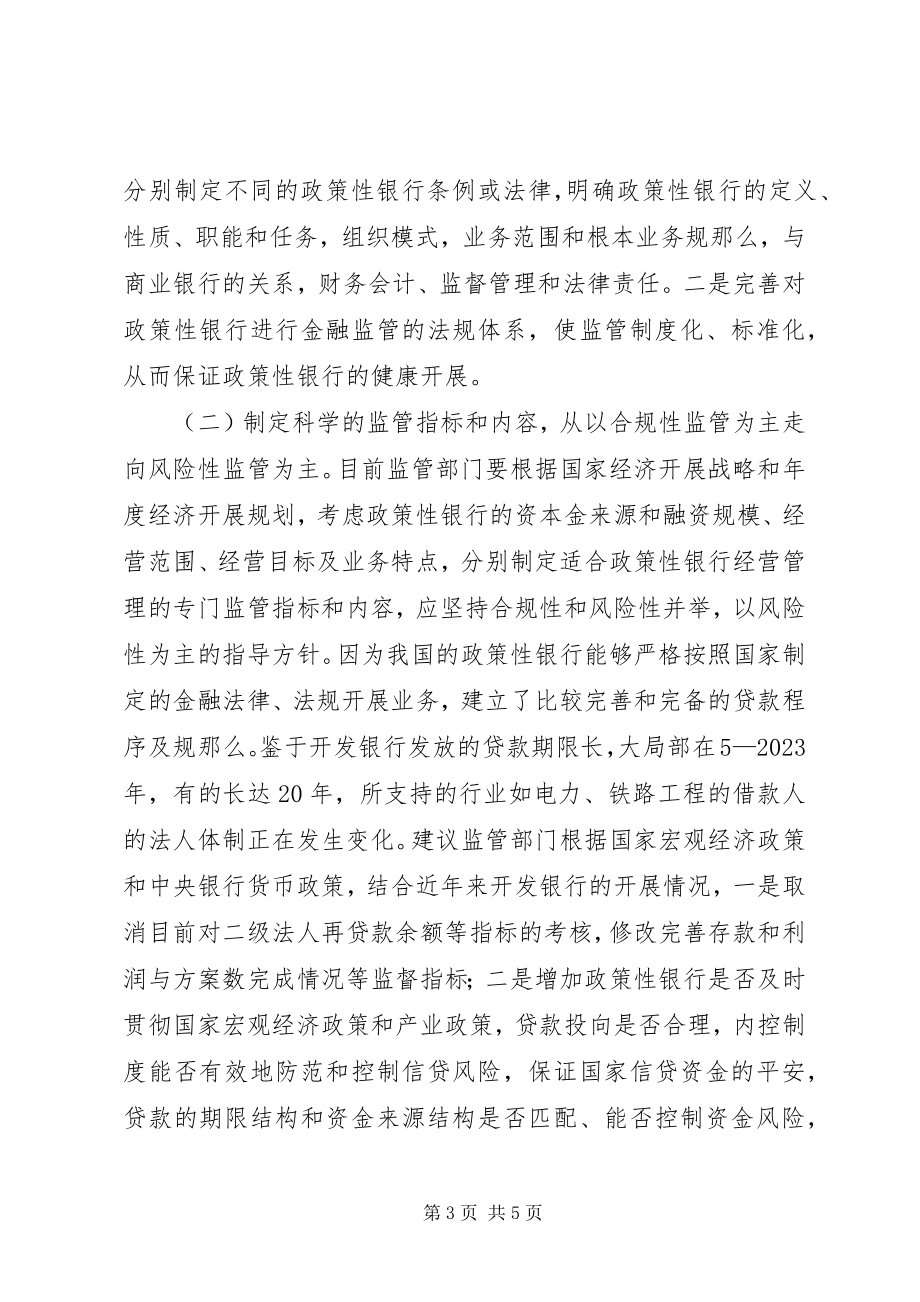 2023年政策性银行金融监管存在的问题及建议.docx_第3页