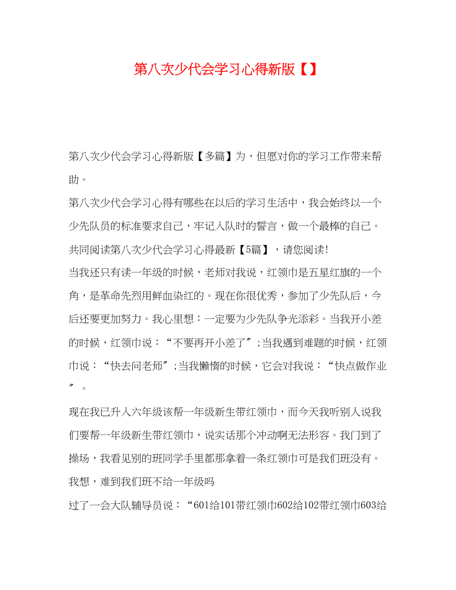 2023年第八次少代会学习心得新版【】.docx_第1页