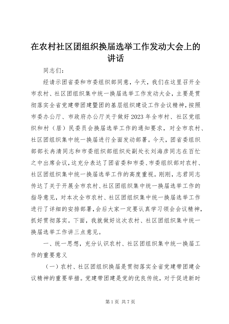 2023年在农村社区团组织换届选举工作动员大会上的致辞.docx_第1页