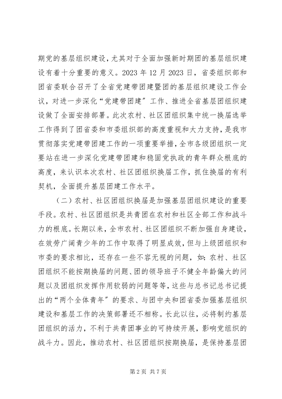 2023年在农村社区团组织换届选举工作动员大会上的致辞.docx_第2页