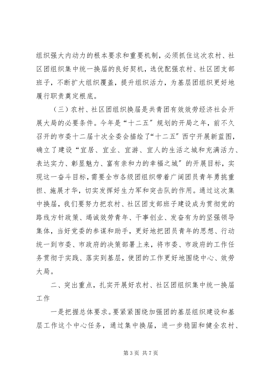 2023年在农村社区团组织换届选举工作动员大会上的致辞.docx_第3页