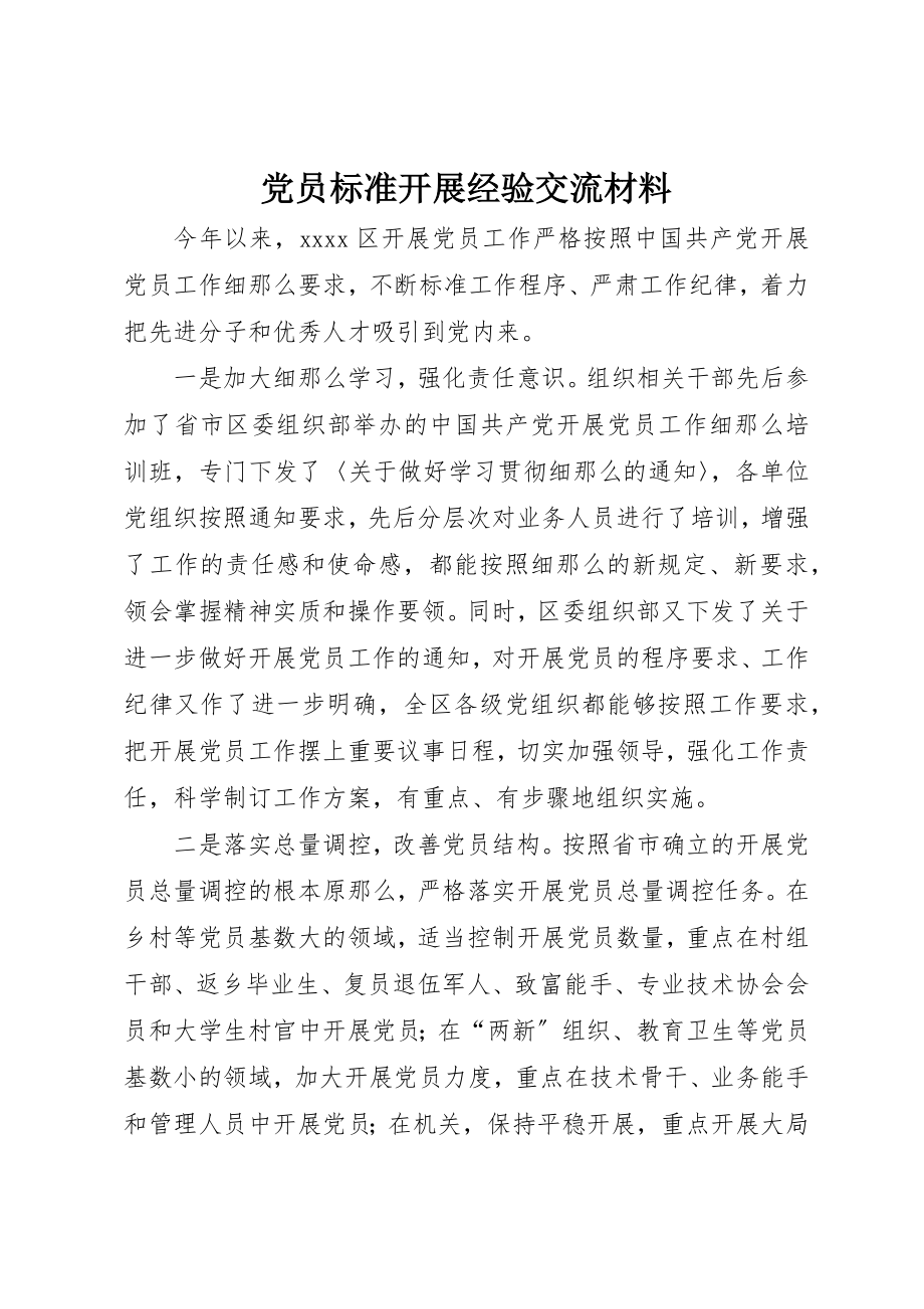 2023年党员规范发展经验交流材料.docx_第1页