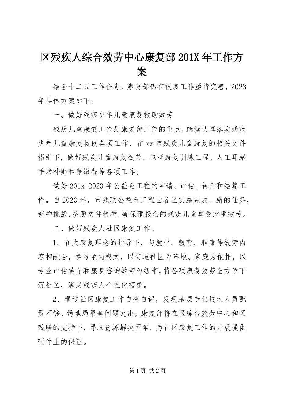 2023年区残疾人综合服务中心康复部工作计划.docx_第1页