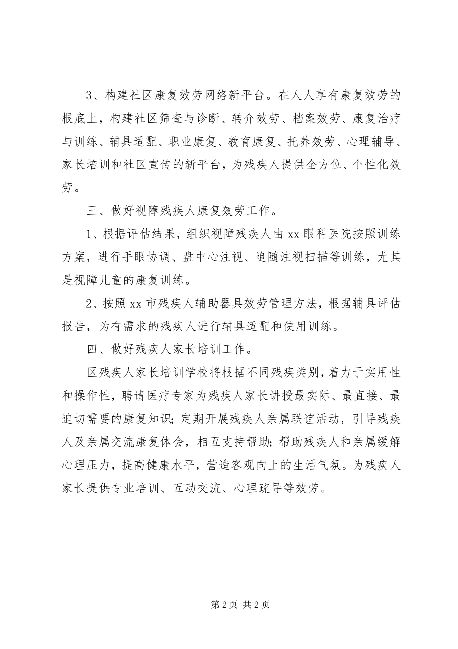 2023年区残疾人综合服务中心康复部工作计划.docx_第2页