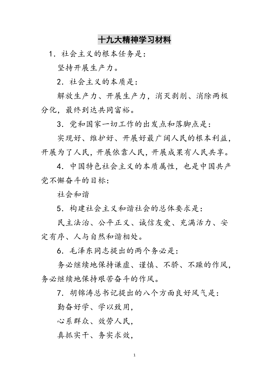 2023年十九大精神学习材料范文.doc_第1页