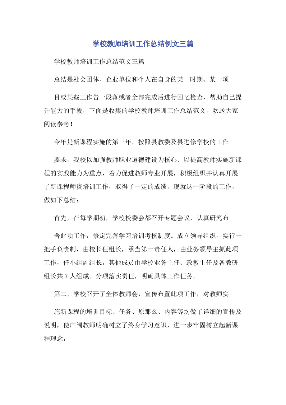 2023年学校教师培训工作总结例文3篇.docx_第1页