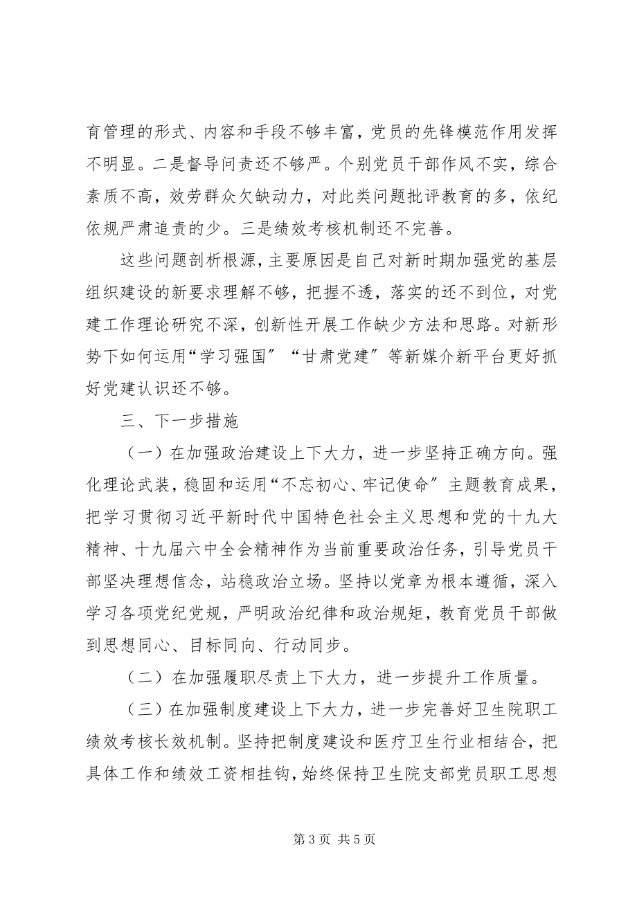 2023年镇卫生院支部书记基层党建述职评议报告.docx_第3页