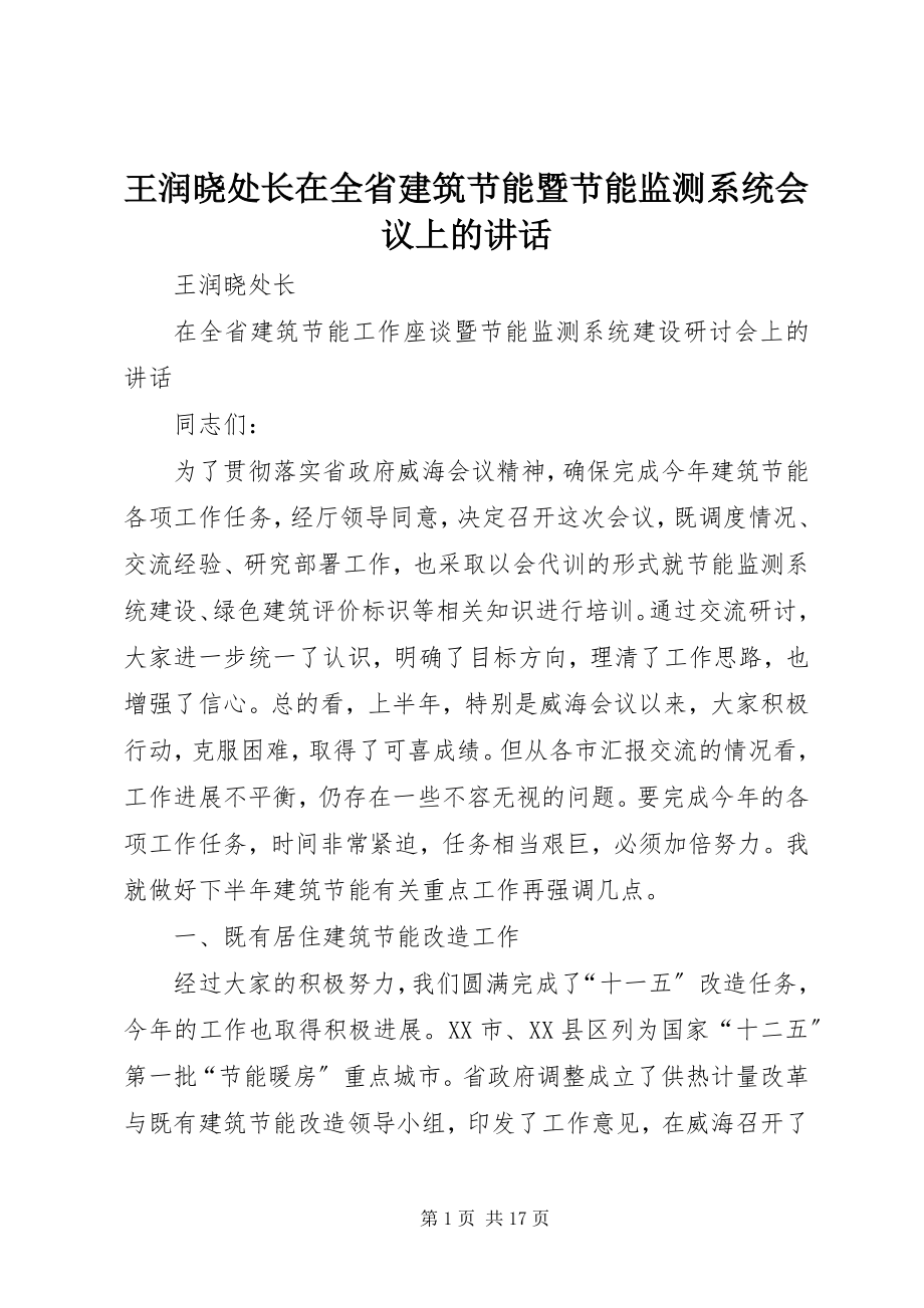 2023年王润晓处长在全省建筑节能暨节能监测系统会议上的致辞.docx_第1页