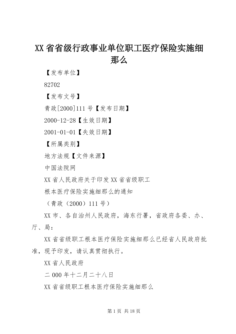 2023年XX省省级行政事业单位职工医疗保险实施细则.docx_第1页