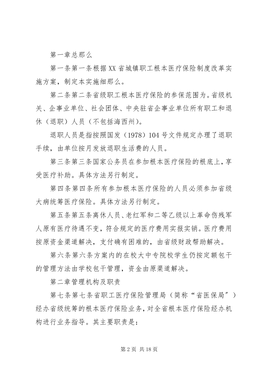 2023年XX省省级行政事业单位职工医疗保险实施细则.docx_第2页