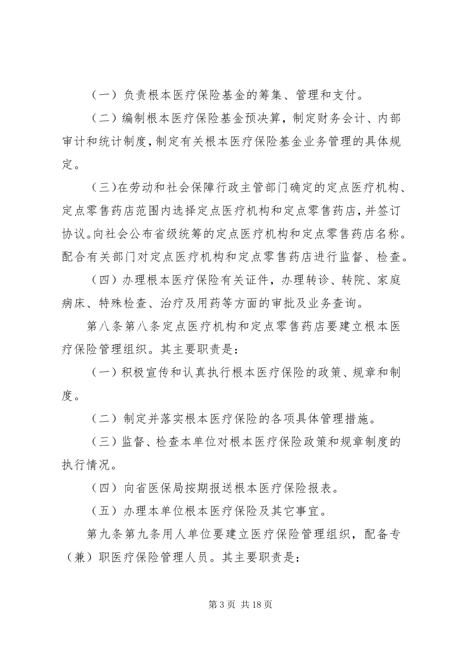 2023年XX省省级行政事业单位职工医疗保险实施细则.docx_第3页