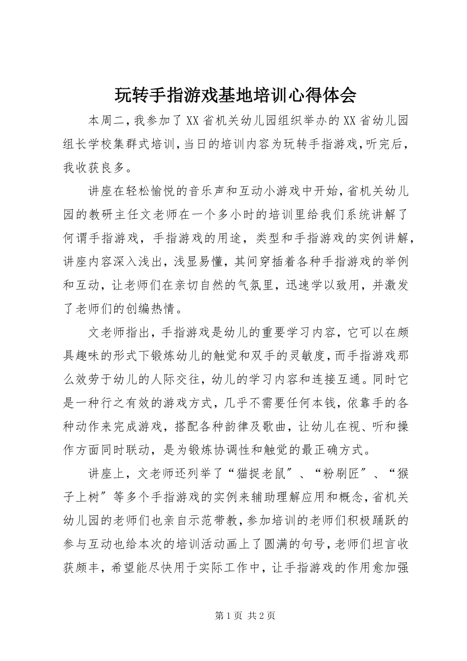 2023年《玩转手指游戏》基地培训心得体会.docx_第1页