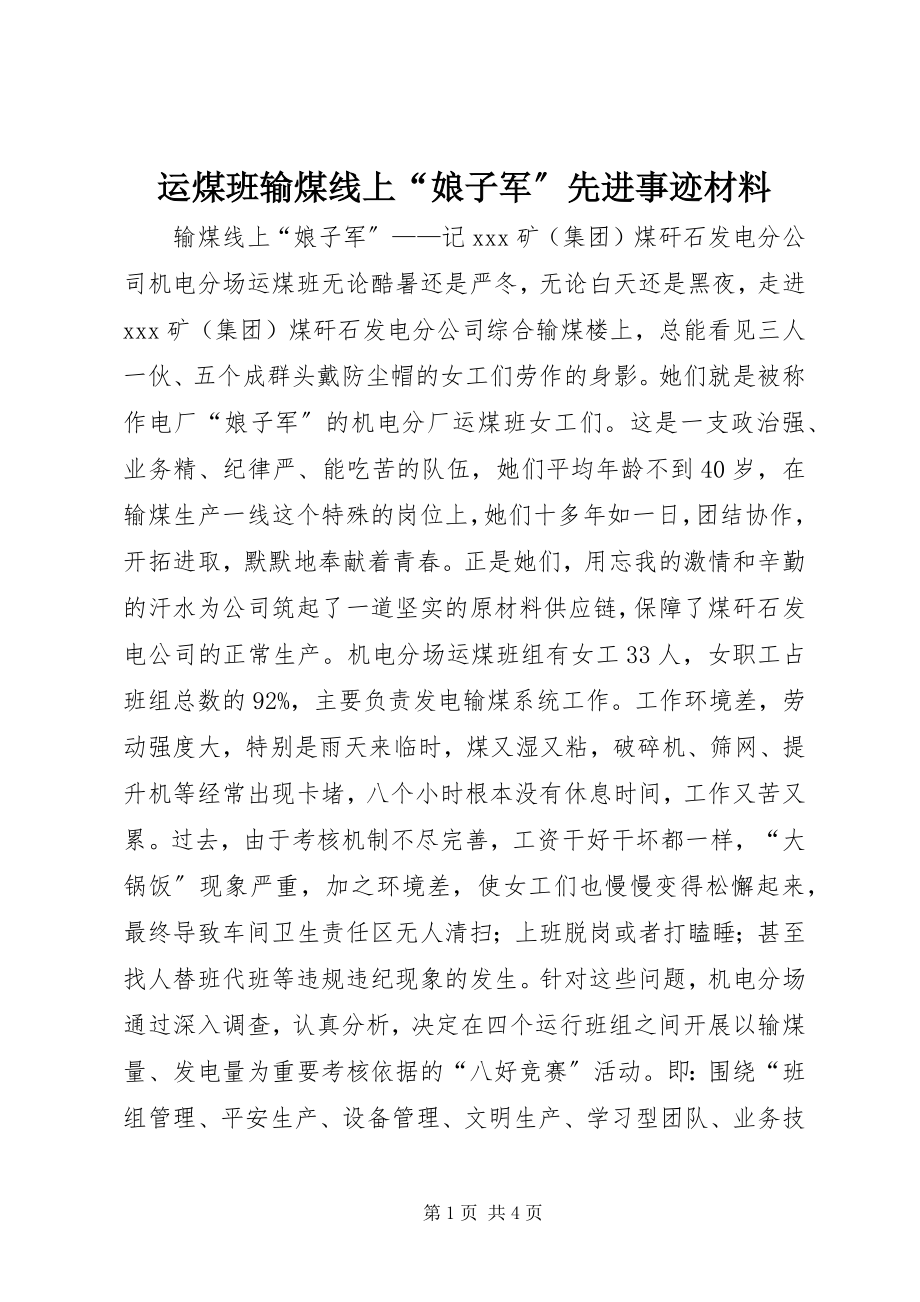 2023年运煤班输煤线上“娘子军”先进事迹材料.docx_第1页